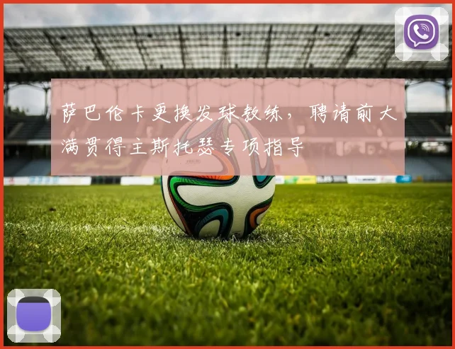 萨巴伦卡更换发球教练，聘请前大满贯得主斯托瑟专项指导