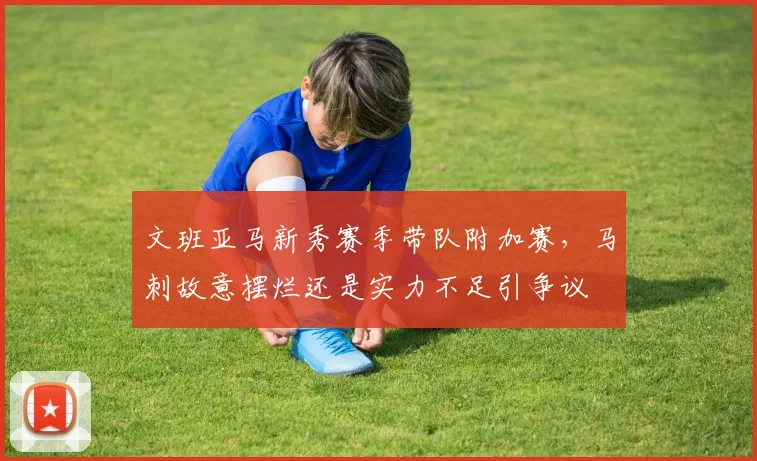 文班亚马新秀赛季带队附加赛，马刺故意摆烂还是实力不足引争议