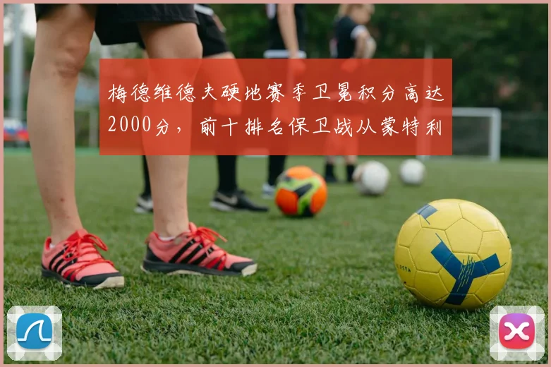 梅德维德夫硬地赛季卫冕积分高达2000分，前十排名保卫战从蒙特利尔开始