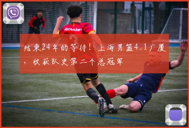 结束24年的等待！上海男篮4_1广厦，收获队史第二个总冠军